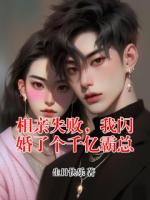 相亲失败，我闪婚了个千亿霸总