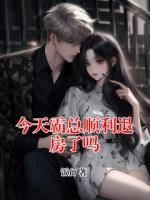 今天霸总顺利退房了吗