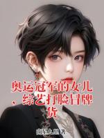 奥运冠军的女儿，综艺打脸冒牌货