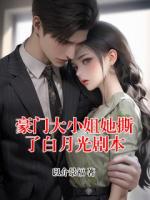 豪门大小姐她撕了白月光剧本