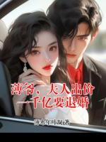 薄爷，夫人出价一千亿要退婚