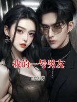 我的一号男友