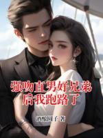 强吻直男好兄弟后我跑路了