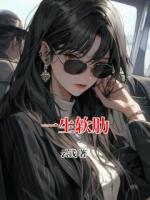 一生软肋
