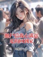 抛尸后我心满意足的回到家