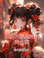 奶奶用霉腊肉送走全家