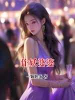 作妖婆婆
