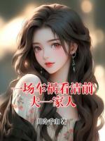 一场车祸看清前夫一家人