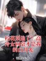 校花别追了！高冷女同桌才是我的白月光