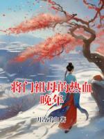 将门祖母的热血晚年