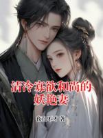 清冷寡欲和尚的妖艳妻