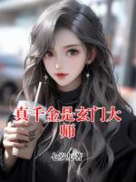 真千金是玄门大师