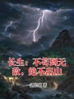 长生：不苟到无敌，绝不出山