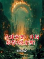 全球灾变：开局获得3级文明！