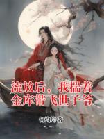 流放后，我揣着金库带飞世子爷