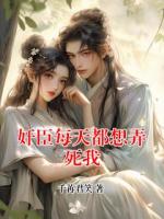 奸臣每天都想弄死我