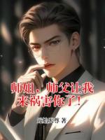 师姐，师父让我来祸害你了！