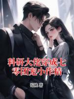 科研大佬穿成七零团宠小作精