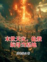 末世天灾，抢艘航母当基地