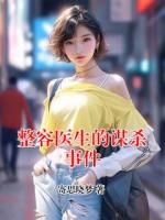 整容医生的谋杀事件