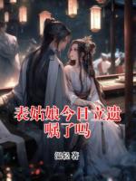 表姑娘今日立遗嘱了吗