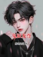 鬼狱龙尊