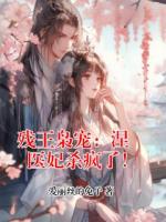 残王枭宠：涅槃医妃杀疯了！