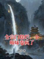 全宗门摆烂，小师妹卷疯了