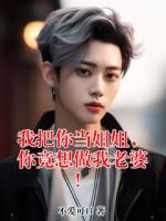 我把你当姐姐，你竟想做我老婆！