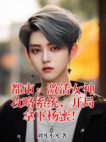 都市：激活女神攻略系统，开局拿下杨蜜！
