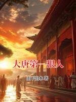 大唐第一狠人
