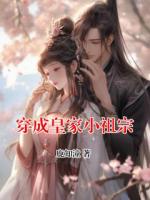 穿成皇家小祖宗