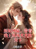 医妃凶猛，带着残王风风火火抢天下