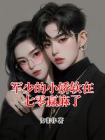 军少的小娇软在七零赢麻了