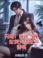 闪婚！领证当晚，财阀大佬低声诱哄