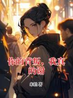 你的背叛，我真的谢