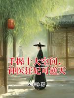 手握十大空间，神医狂妃可逆天