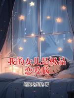 我的女儿是极品恋爱脑