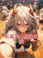 东北大小姐强制爱