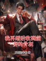 我再婚后收到前妻的骨灰