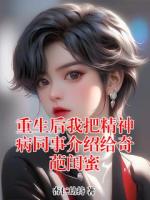 重生后我把精神病同事介绍给奇葩闺蜜