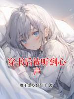 穿书后被听到心声