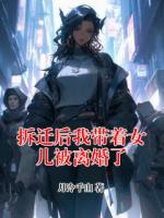 拆迁后我带着女儿被离婚了