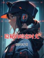隐秘的暗恋时光