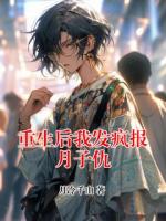 重生后我发疯报月子仇