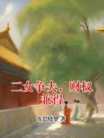 二女争夫，财权兼得