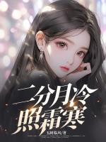 二分月冷照霜寒