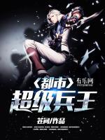 都市超级兵王
