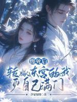 先退婚，后断亲，娘娘凤临天下