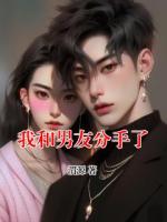我和男友分手了